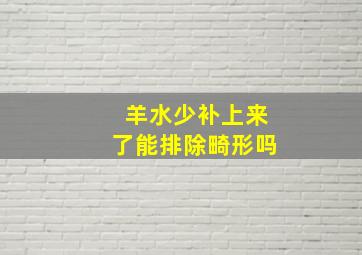 羊水少补上来了能排除畸形吗