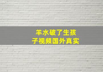 羊水破了生孩子视频国外真实