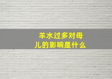 羊水过多对母儿的影响是什么