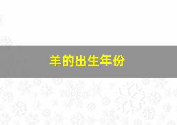 羊的出生年份