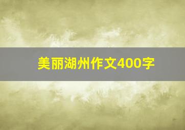 美丽湖州作文400字