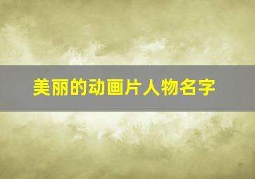 美丽的动画片人物名字