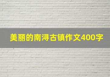 美丽的南浔古镇作文400字