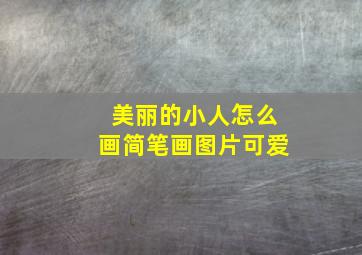 美丽的小人怎么画简笔画图片可爱