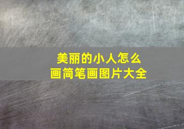 美丽的小人怎么画简笔画图片大全