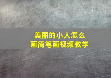 美丽的小人怎么画简笔画视频教学