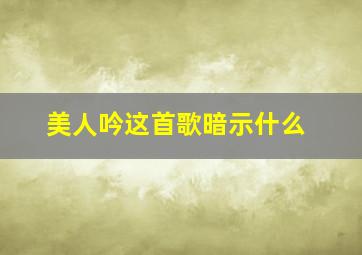 美人吟这首歌暗示什么