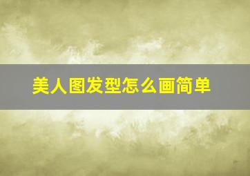 美人图发型怎么画简单