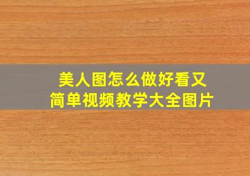 美人图怎么做好看又简单视频教学大全图片