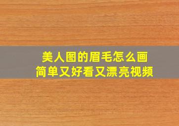 美人图的眉毛怎么画简单又好看又漂亮视频