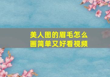 美人图的眉毛怎么画简单又好看视频