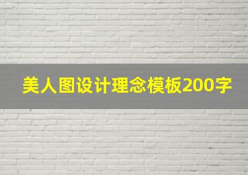 美人图设计理念模板200字