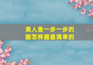 美人鱼一步一步的画怎样画最简单的