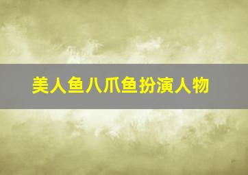 美人鱼八爪鱼扮演人物