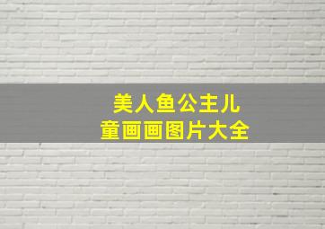 美人鱼公主儿童画画图片大全