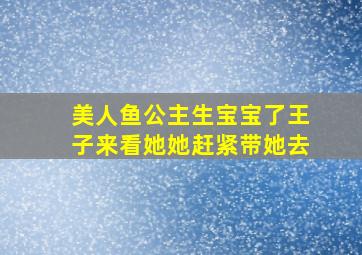 美人鱼公主生宝宝了王子来看她她赶紧带她去