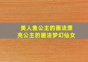 美人鱼公主的画法漂亮公主的画法梦幻仙女