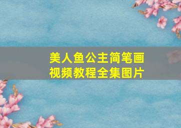 美人鱼公主简笔画视频教程全集图片