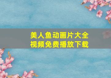 美人鱼动画片大全视频免费播放下载