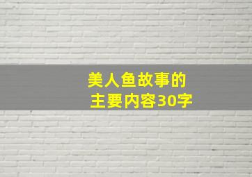 美人鱼故事的主要内容30字