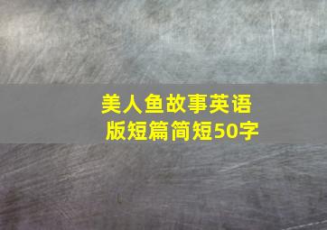 美人鱼故事英语版短篇简短50字