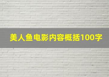 美人鱼电影内容概括100字