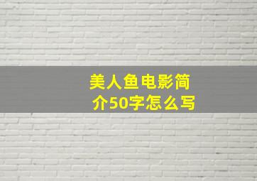 美人鱼电影简介50字怎么写