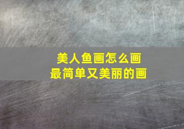 美人鱼画怎么画最简单又美丽的画