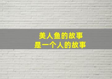 美人鱼的故事是一个人的故事