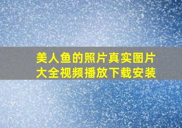 美人鱼的照片真实图片大全视频播放下载安装