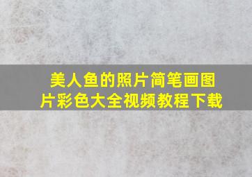 美人鱼的照片简笔画图片彩色大全视频教程下载