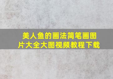 美人鱼的画法简笔画图片大全大图视频教程下载