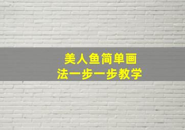 美人鱼简单画法一步一步教学