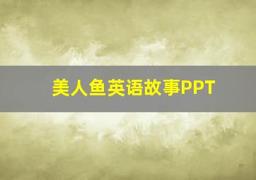 美人鱼英语故事PPT