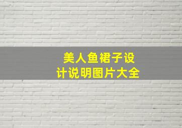 美人鱼裙子设计说明图片大全