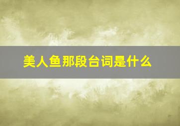 美人鱼那段台词是什么