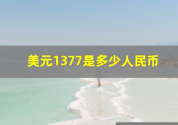 美元1377是多少人民币