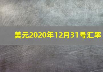 美元2020年12月31号汇率