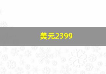 美元2399