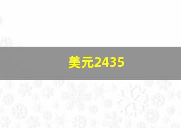 美元2435