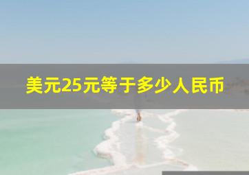 美元25元等于多少人民币