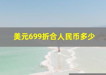 美元699折合人民币多少