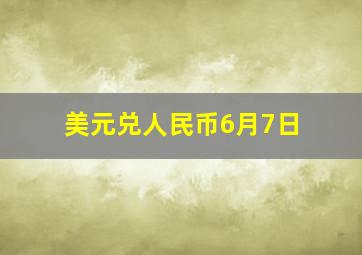 美元兑人民币6月7日