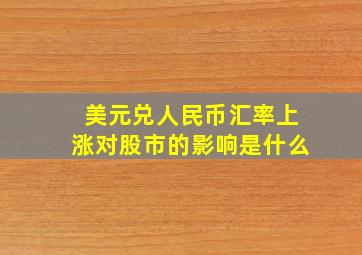 美元兑人民币汇率上涨对股市的影响是什么