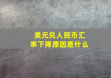 美元兑人民币汇率下降原因是什么