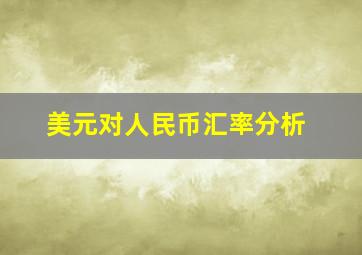 美元对人民币汇率分析