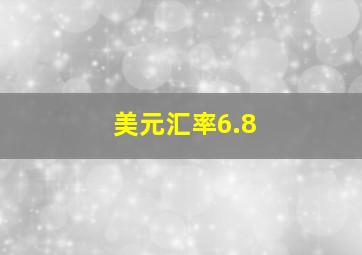 美元汇率6.8