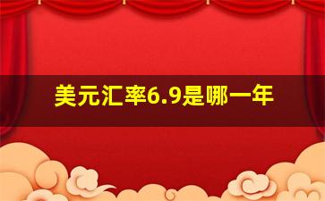 美元汇率6.9是哪一年