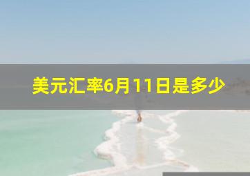 美元汇率6月11日是多少