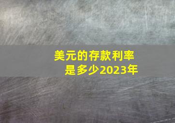 美元的存款利率是多少2023年